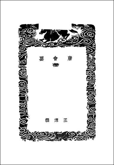 [下载][丛书集成]唐会要_四_王溥.pdf