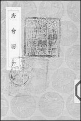 [下载][丛书集成]唐会要_四_王溥.pdf