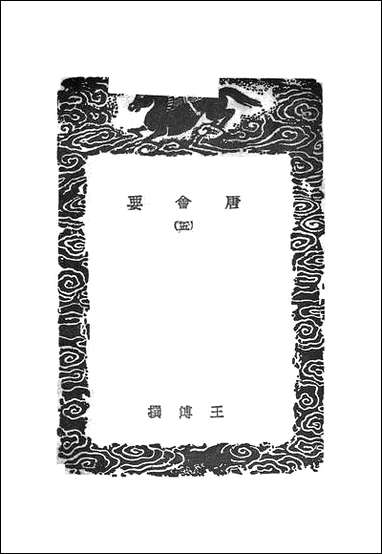 [下载][丛书集成]唐会要_五_王溥.pdf