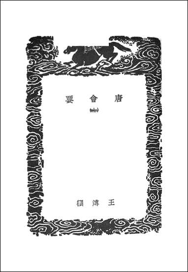 [下载][丛书集成]唐会要_6_王溥.pdf