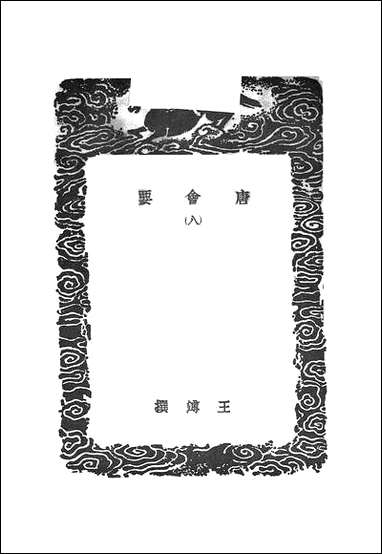 [下载][丛书集成]唐会要_5_王溥.pdf