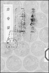 [下载][丛书集成]唐会要_5_王溥.pdf