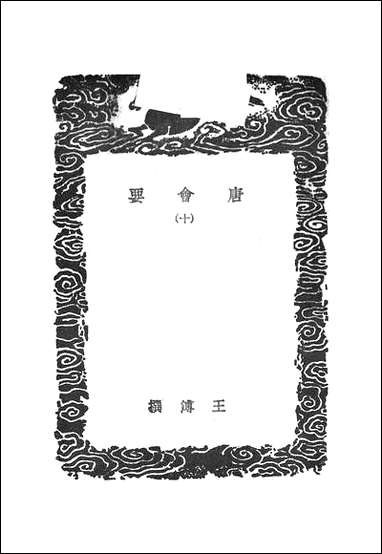 [下载][丛书集成]唐会要_3_王溥.pdf