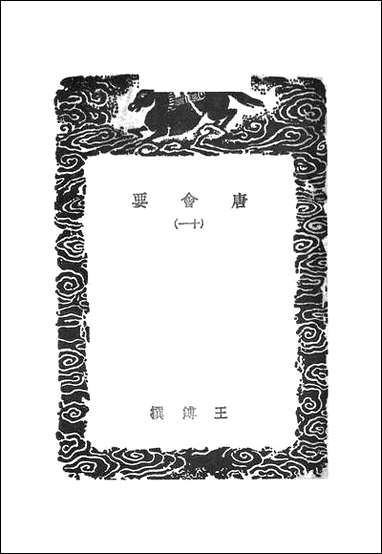 [下载][丛书集成]唐会要_十一_王溥.pdf