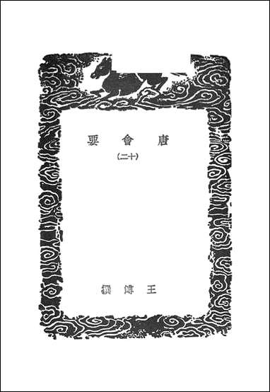 [下载][丛书集成]唐会要_2_王溥.pdf