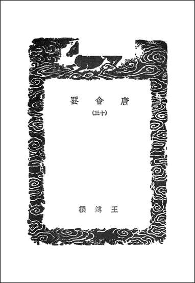 [下载][丛书集成]唐会要_1_王溥.pdf