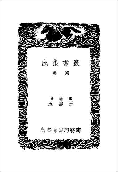 [下载][丛书集成]唐会要_十四_王溥.pdf