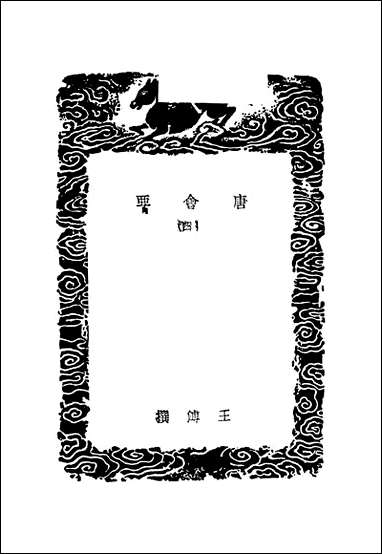 [下载][丛书集成]唐会要_十四_王溥.pdf