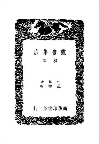 [下载][丛书集成]唐会要_十五_王溥.pdf