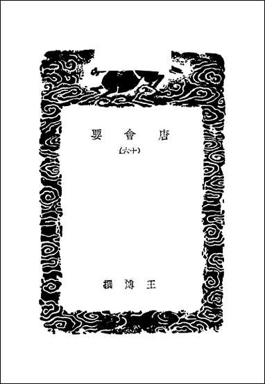 [下载][丛书集成]唐会要_十六_王溥.pdf