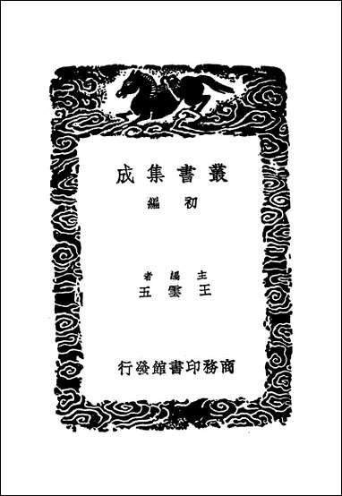 [下载][丛书集成]五代会要_一_王溥.pdf