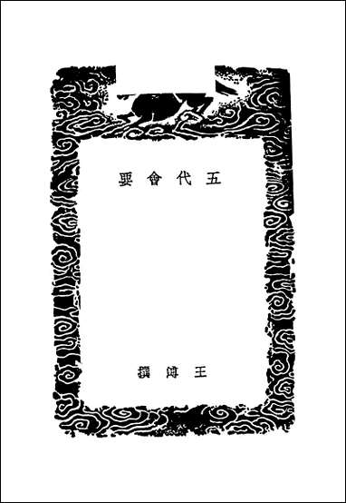 [下载][丛书集成]五代会要_一_王溥.pdf