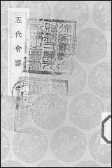 [下载][丛书集成]五代会要_一_王溥.pdf