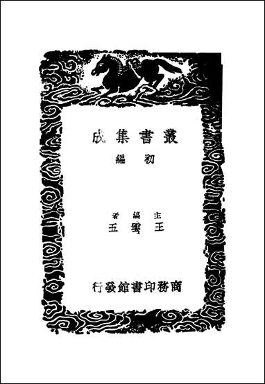 [下载][丛书集成]五代会要_二_王溥.pdf