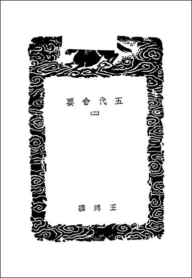 [下载][丛书集成]五代会要_二_王溥.pdf