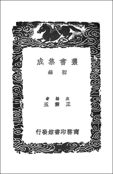 [下载][丛书集成]五代会要_三_王溥.pdf