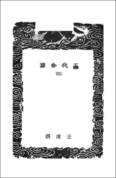 [下载][丛书集成]五代会要_三_王溥.pdf