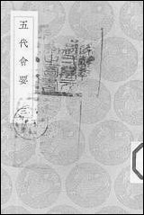 [下载][丛书集成]五代会要_三_王溥.pdf