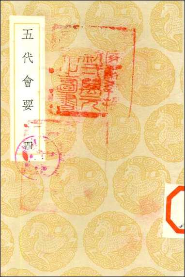 [下载][丛书集成]五代会要_四_王溥.pdf