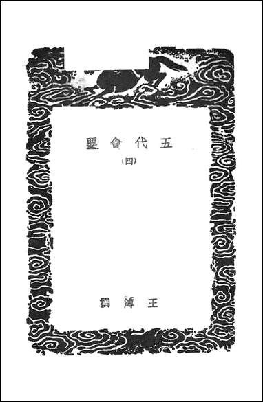 [下载][丛书集成]五代会要_四_王溥.pdf