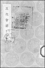 [下载][丛书集成]五代会要_四_王溥.pdf