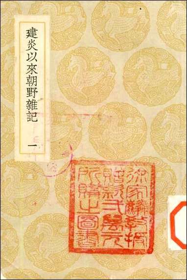 [下载][丛书集成]建炎以来朝野杂记_一_李心传.pdf