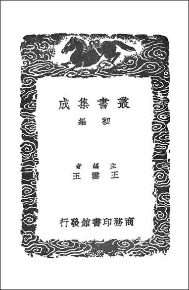 [下载][丛书集成]建炎以来朝野杂记_一_李心传.pdf