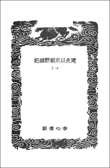 [下载][丛书集成]建炎以来朝野杂记_一_李心传.pdf