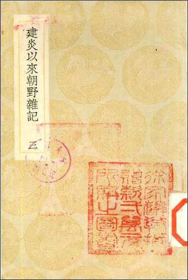 [下载][丛书集成]建炎以来朝野杂记_二_李心传.pdf