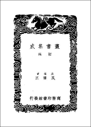 [下载][丛书集成]建炎以来朝野杂记_二_李心传.pdf