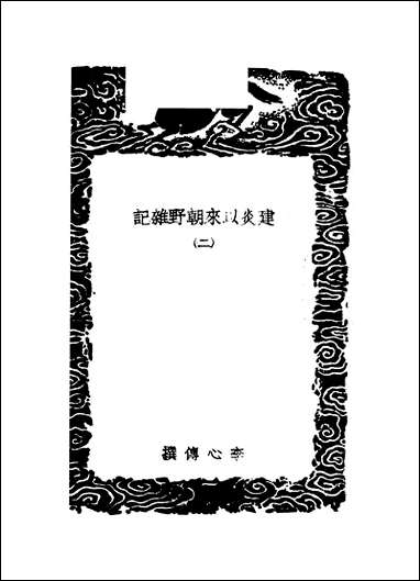 [下载][丛书集成]建炎以来朝野杂记_二_李心传.pdf