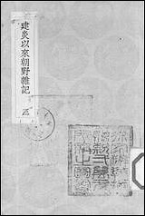 [下载][丛书集成]建炎以来朝野杂记_二_李心传.pdf