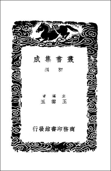 [下载][丛书集成]建炎以来朝野杂记_四_李心传.pdf