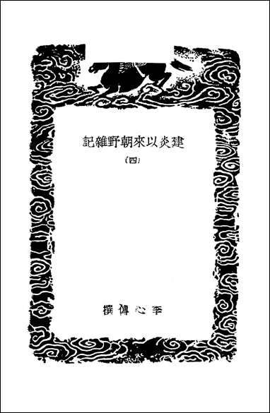 [下载][丛书集成]建炎以来朝野杂记_四_李心传.pdf