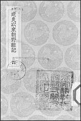 [下载][丛书集成]建炎以来朝野杂记_四_李心传.pdf