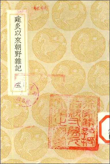 [下载][丛书集成]建炎以来朝野杂记_五_李心传.pdf