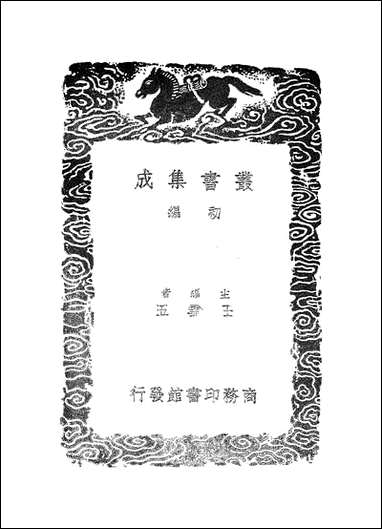 [下载][丛书集成]建炎以来朝野杂记_五_李心传.pdf