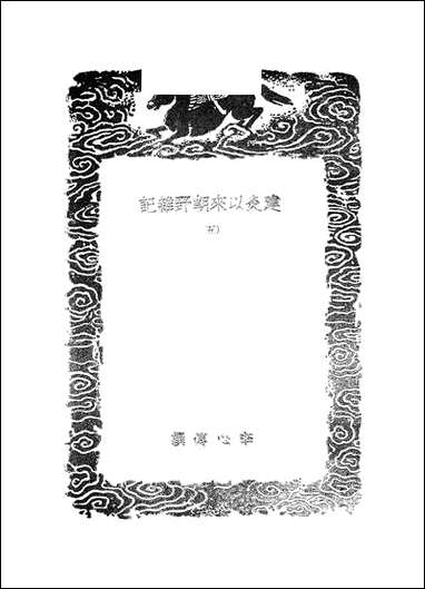 [下载][丛书集成]建炎以来朝野杂记_五_李心传.pdf