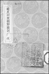 [下载][丛书集成]建炎以来朝野杂记_五_李心传.pdf