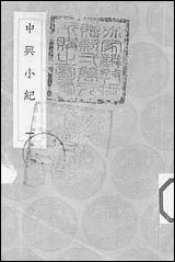 [下载][丛书集成]中兴小纪_一_熊克.pdf