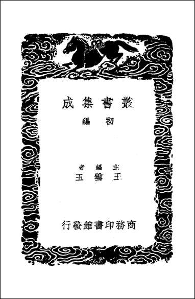 [下载][丛书集成]中兴小纪_二_熊克.pdf