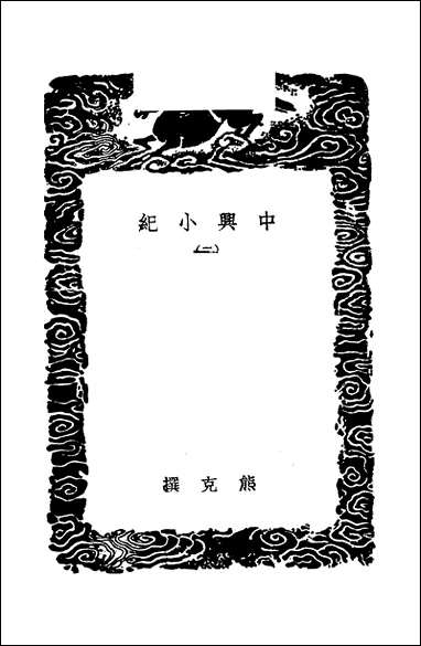 [下载][丛书集成]中兴小纪_二_熊克.pdf