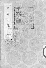 [下载][丛书集成]中兴小纪_二_熊克.pdf