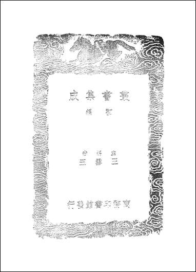 [下载][丛书集成]中兴小纪_三_熊克.pdf