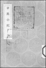 [下载][丛书集成]中兴小纪_三_熊克.pdf