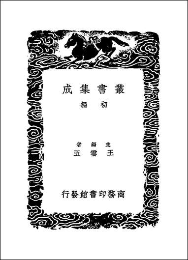 [下载][丛书集成]明史纪事本末_10_谷应泰.pdf