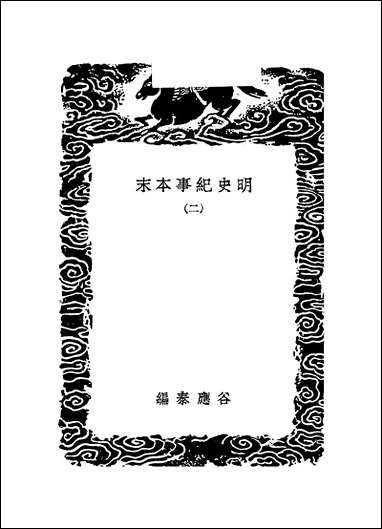 [下载][丛书集成]明史纪事本末_10_谷应泰.pdf