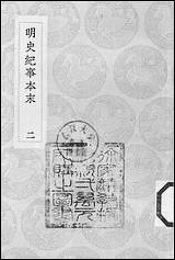 [下载][丛书集成]明史纪事本末_10_谷应泰.pdf