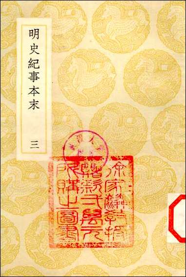 [下载][丛书集成]明史纪事本末_4_谷应泰.pdf