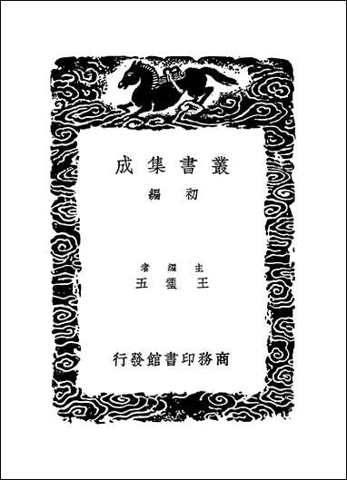 [下载][丛书集成]明史纪事本末_4_谷应泰.pdf